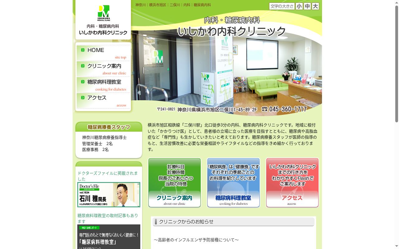 いしかわ内科クリニックの公式サイトのスクリーンショット