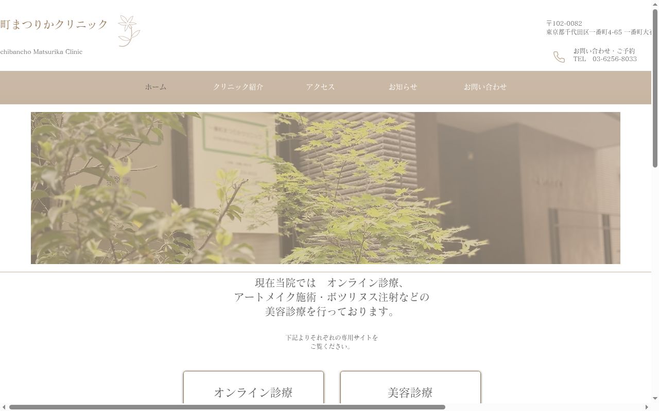 一番町まつりかクリニックの公式サイトのスクリーンショット