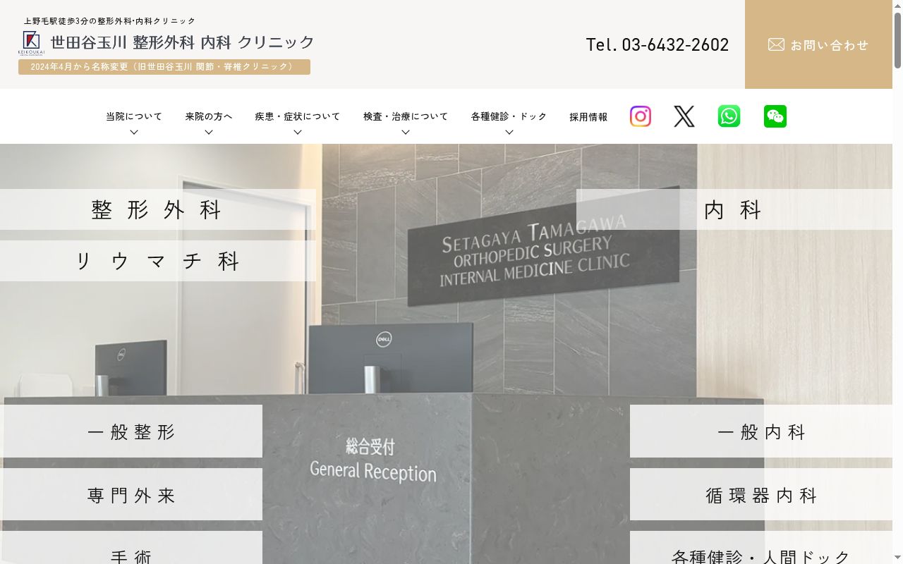 医療法人社団慶晃会 世田谷玉川整形外科内科クリニックの公式サイトのスクリーンショット