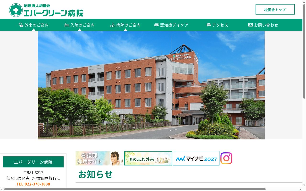 医療法人松田会　エバーグリーン病院の公式サイトのスクリーンショット