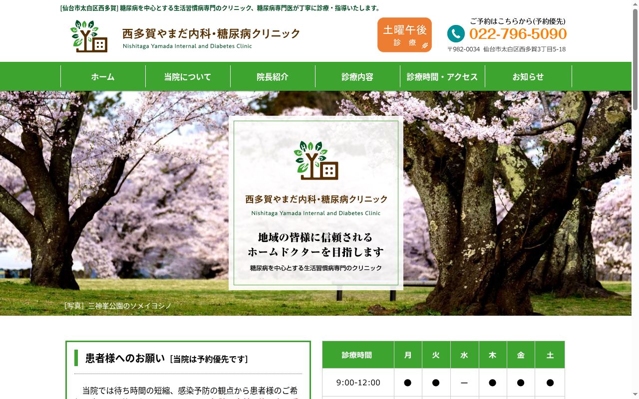 西多賀やまだ内科・糖尿病クリニックの公式サイトのスクリーンショット