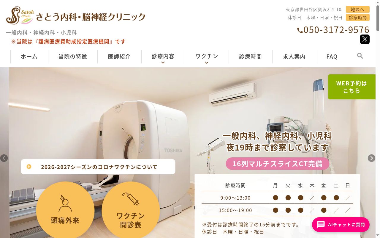 さとう内科・脳神経クリニックの公式サイトのスクリーンショット