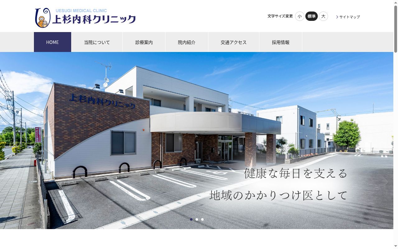 上杉内科クリニックの公式サイトのスクリーンショット