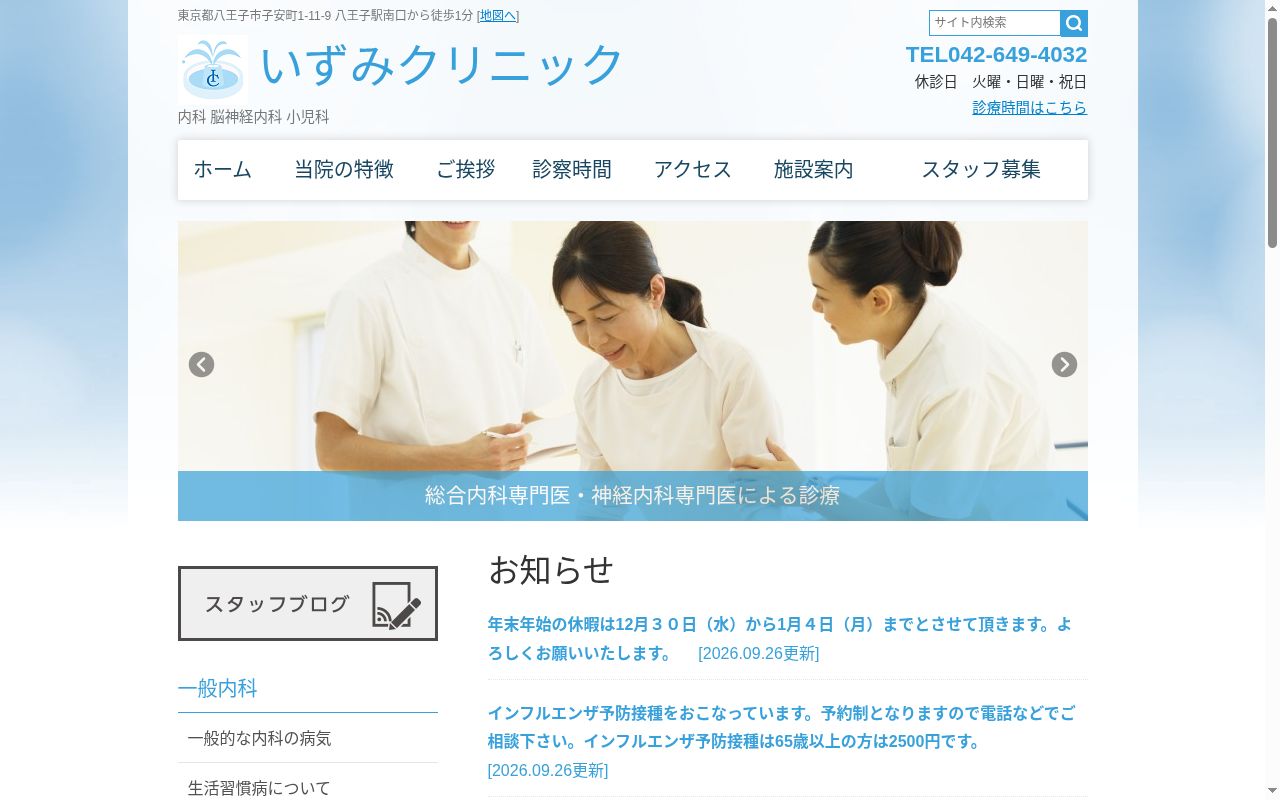 医療法人社団 富士泉 いずみクリニックの公式サイトのスクリーンショット