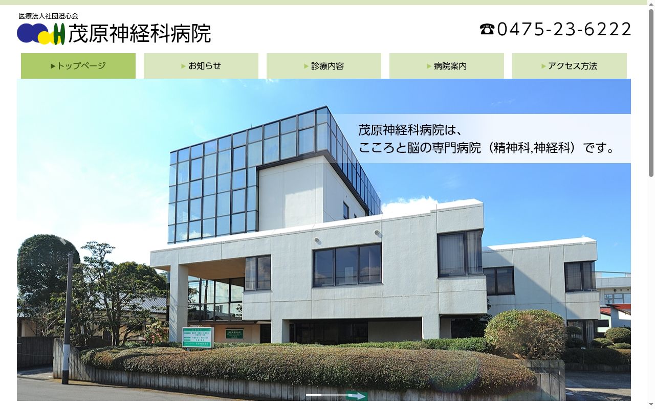 医療法人社団澄心会 茂原神経科病院の公式サイトのスクリーンショット