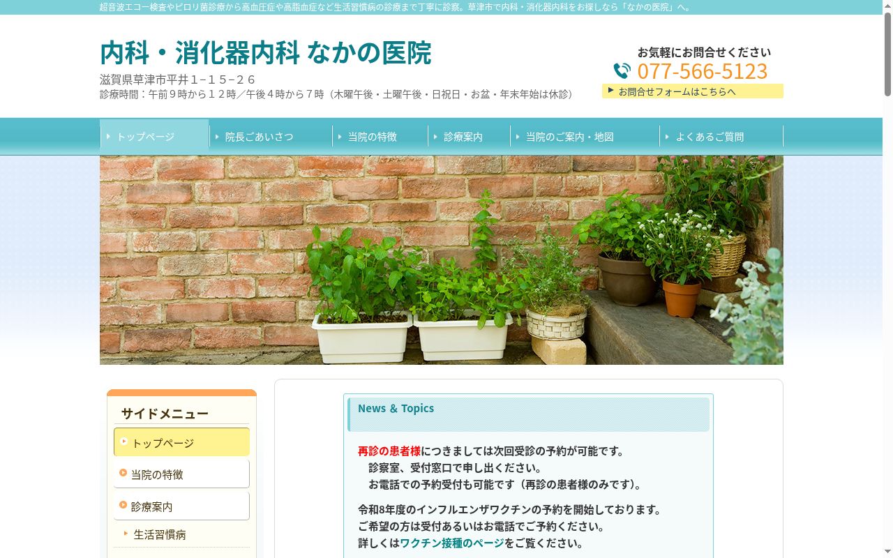 なかの医院の公式サイトのスクリーンショット