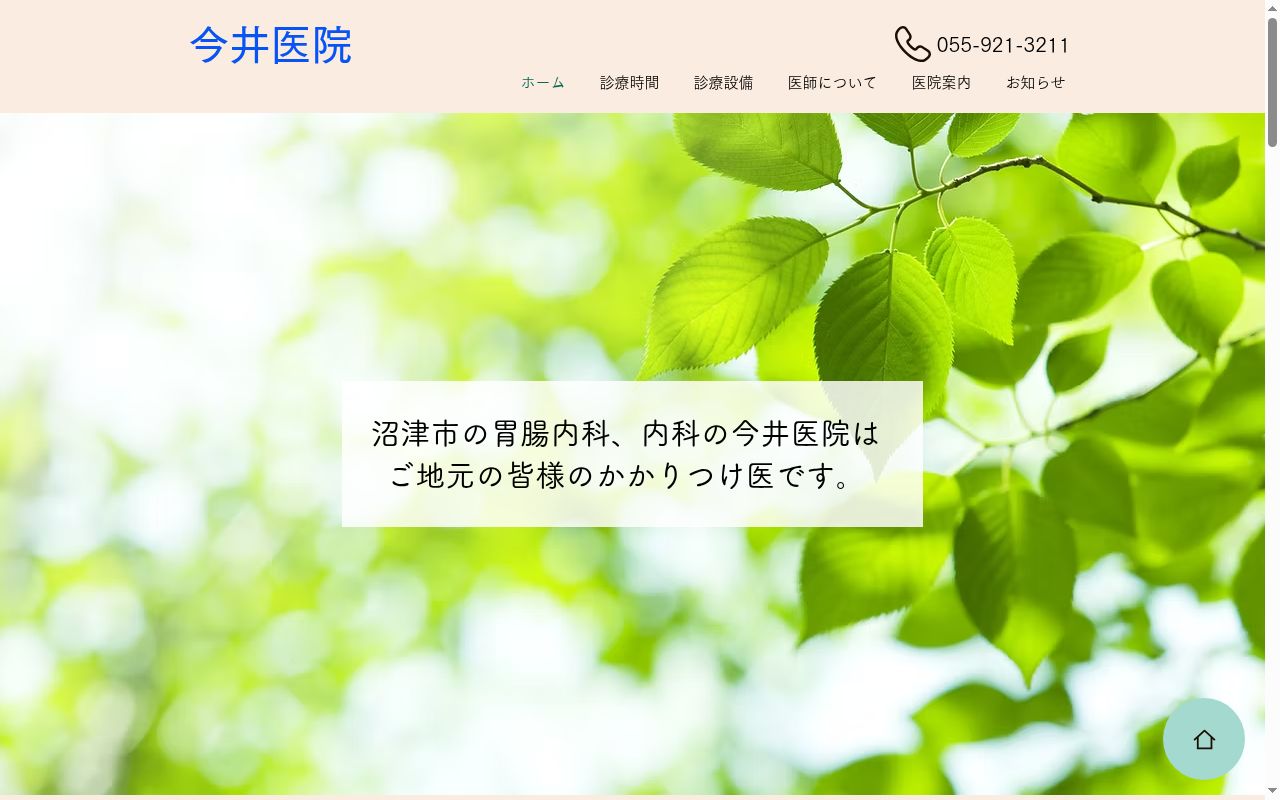 今井医院の公式サイトのスクリーンショット