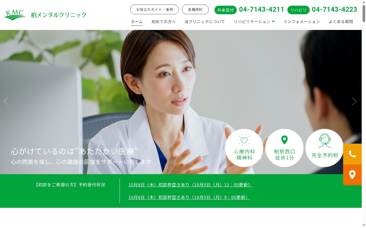 医療法人社団柏水会柏メンタルクリニックの公式サイトのスクリーンショット