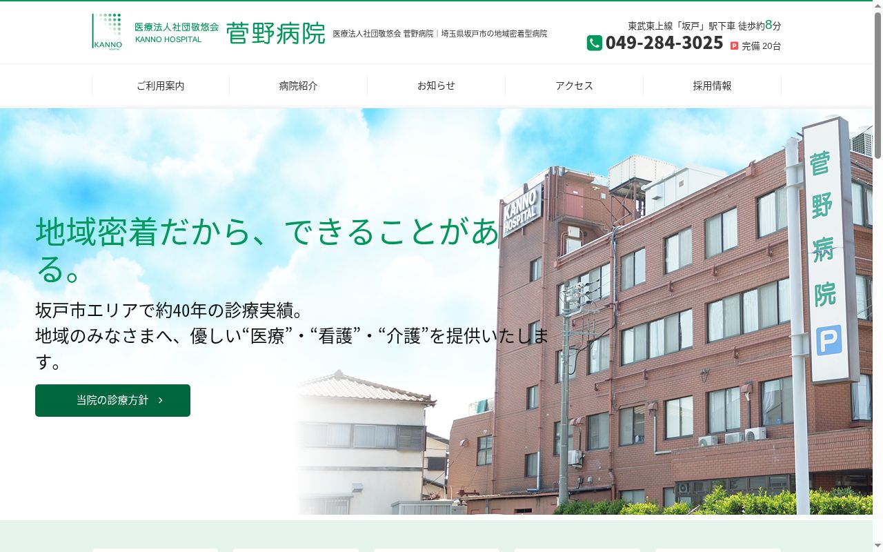 医療法人社団敬悠会 菅野病院の公式サイトのスクリーンショット