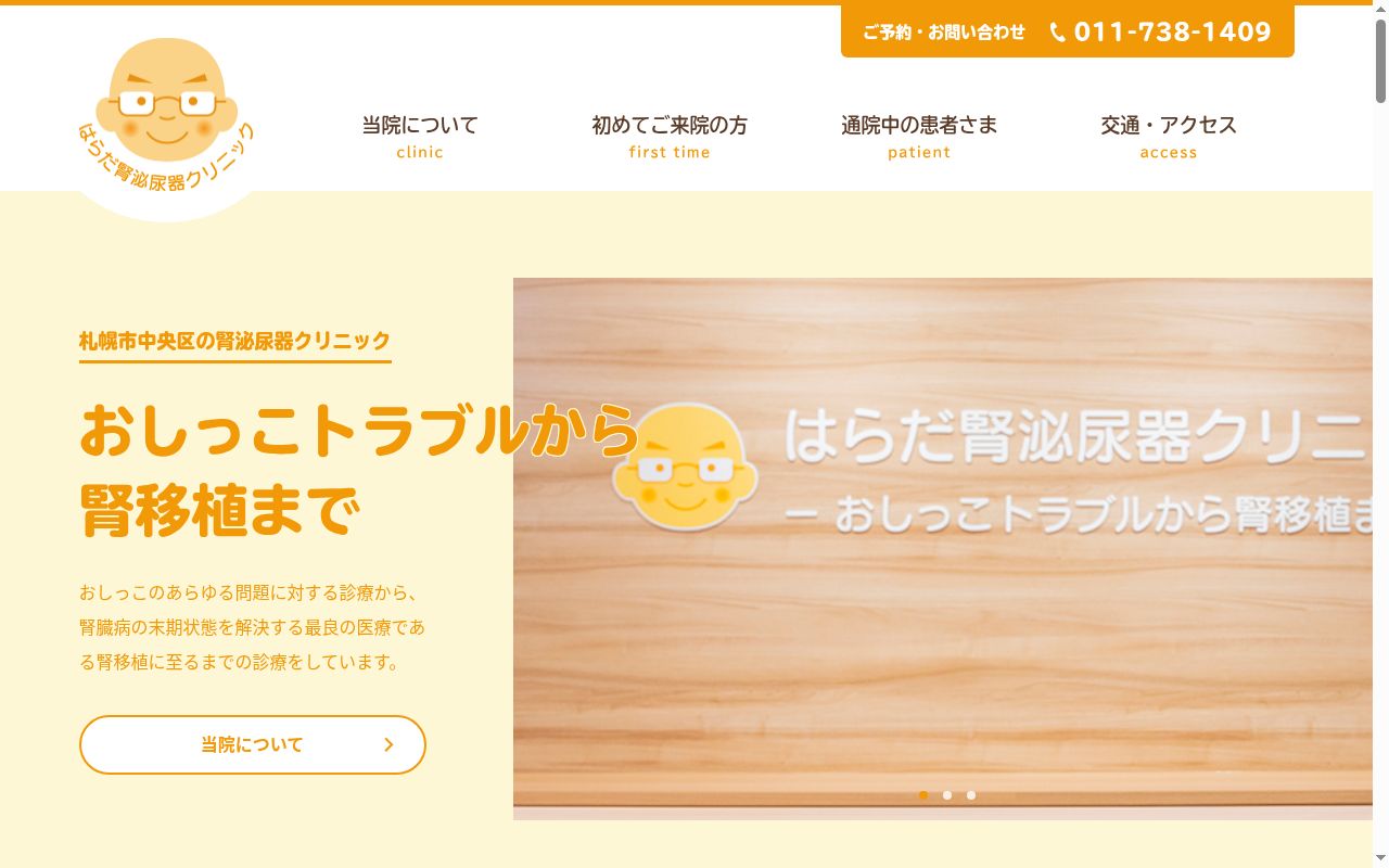 はらだ腎泌尿器クリニックの公式サイトのスクリーンショット