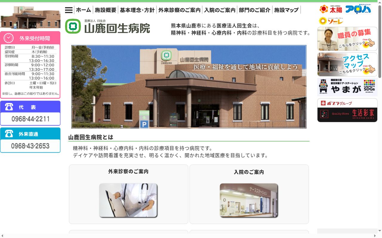 山鹿回生病院の公式サイトのスクリーンショット