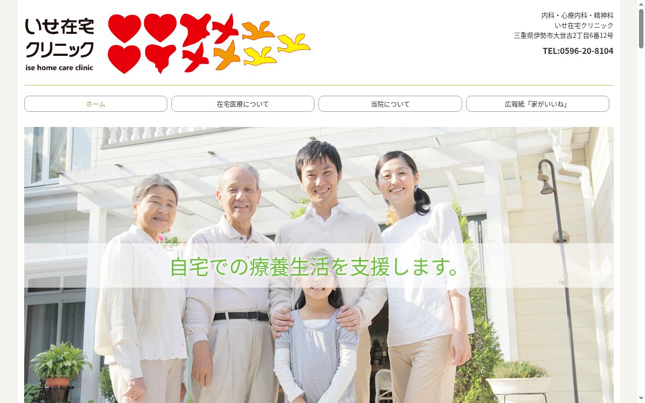 いせ在宅医療クリニックの公式サイトのスクリーンショット