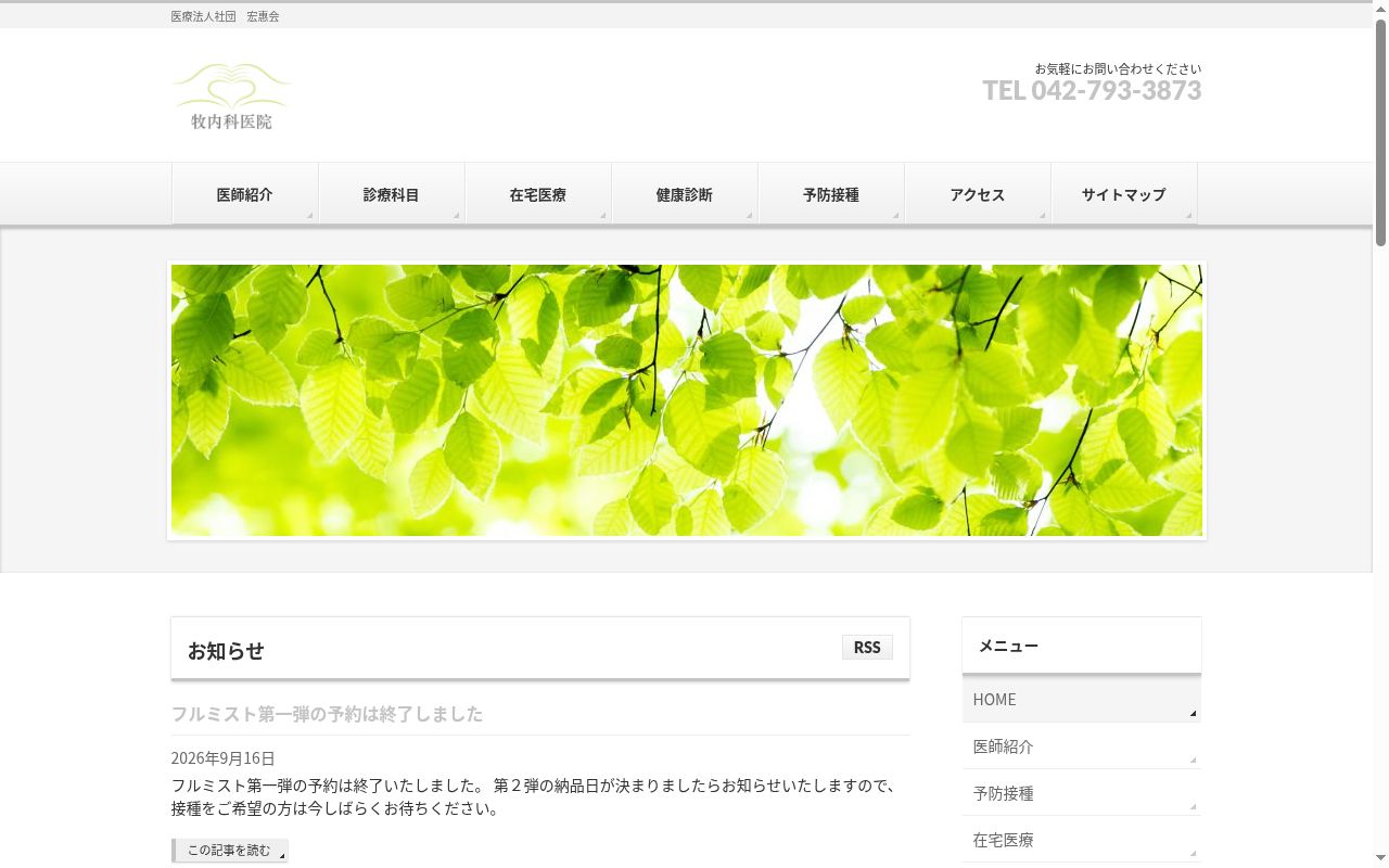 医療法人社団宏恵会　牧内科医院の公式サイトのスクリーンショット