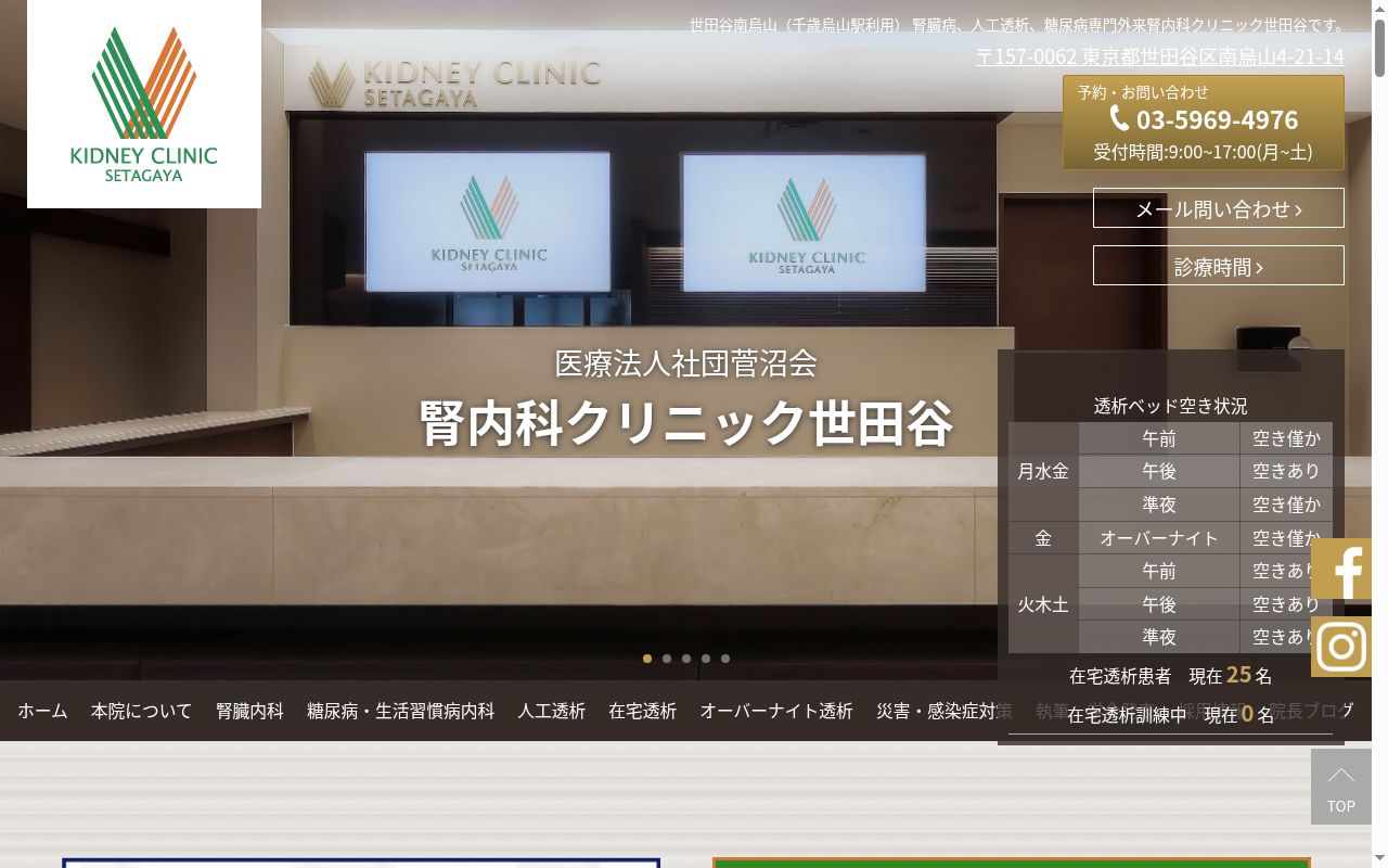 医療法人社団菅沼会 腎内科クリニック世田谷の公式サイトのスクリーンショット