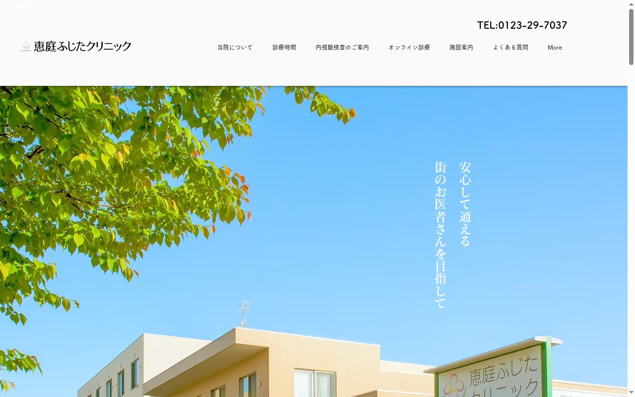 医療法人社団健仁会 恵庭ふじたクリニックの公式サイトのスクリーンショット
