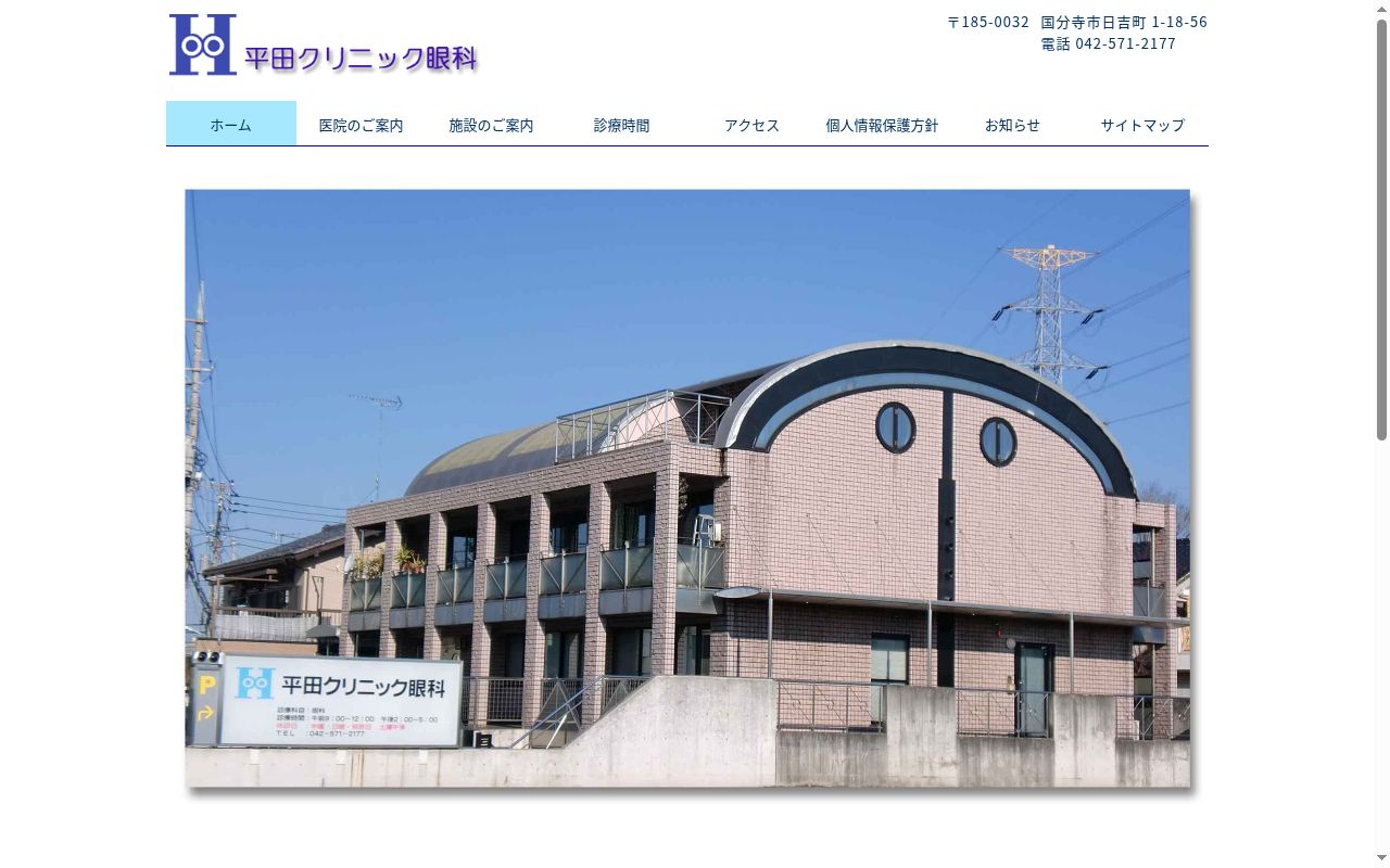医療法人社団　平田クリニック眼科の公式サイトのスクリーンショット