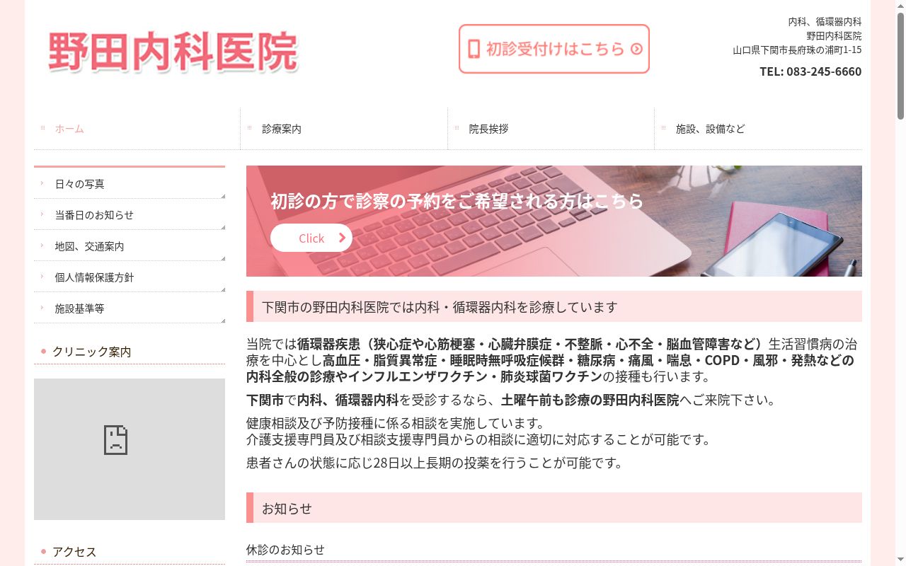 医療法人野田内科医院の公式サイトのスクリーンショット