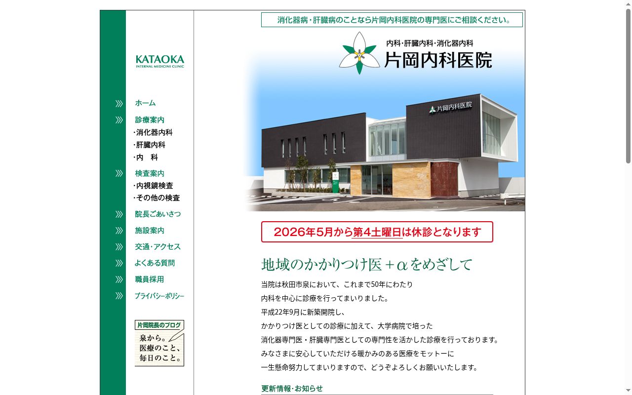 片岡内科医院の公式サイトのスクリーンショット
