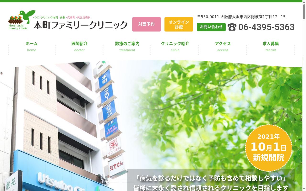 医療法人　朋明会　本町ファミリークリニックの公式サイトのスクリーンショット