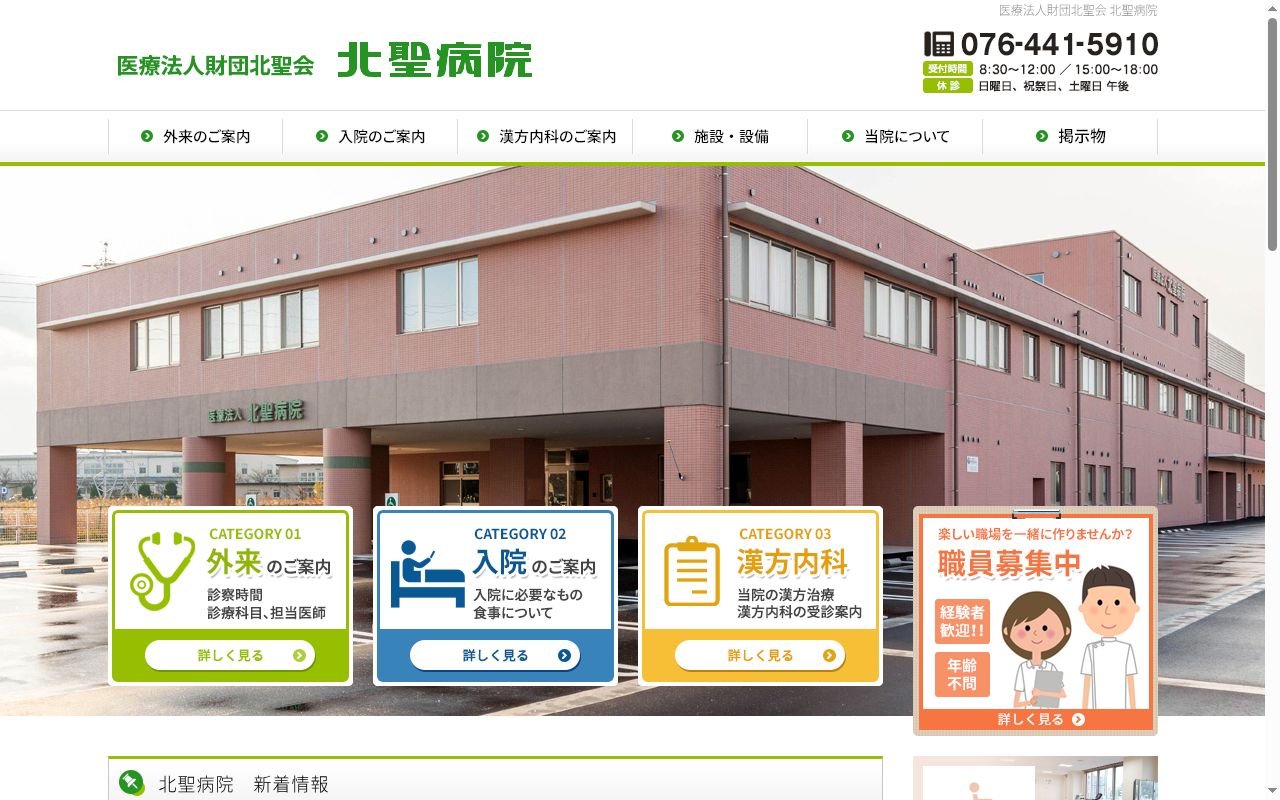 医療法人　北聖病院の公式サイトのスクリーンショット
