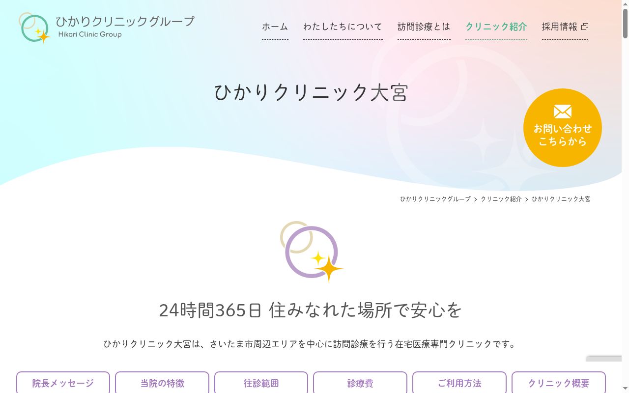 ひかりクリニック大宮の公式サイトのスクリーンショット