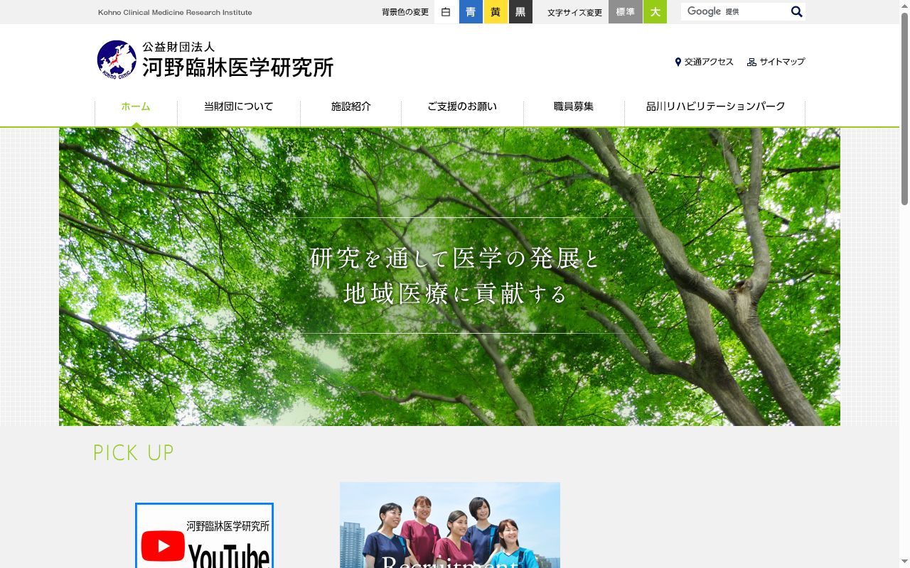 公益財団法人　河野臨牀医学研究所附属品川リハビリテーション病院の公式サイトのスクリーンショット