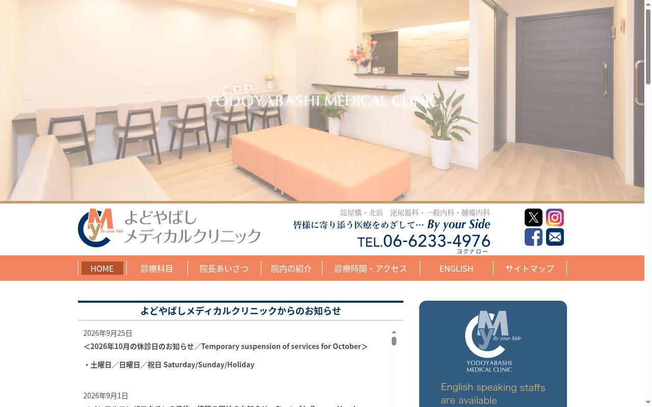 よどやばしメディカルクリニックの公式サイトのスクリーンショット