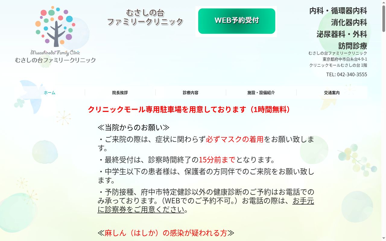 医療法人社団翔絋会　むさしの台ファミリークリニックの公式サイトのスクリーンショット