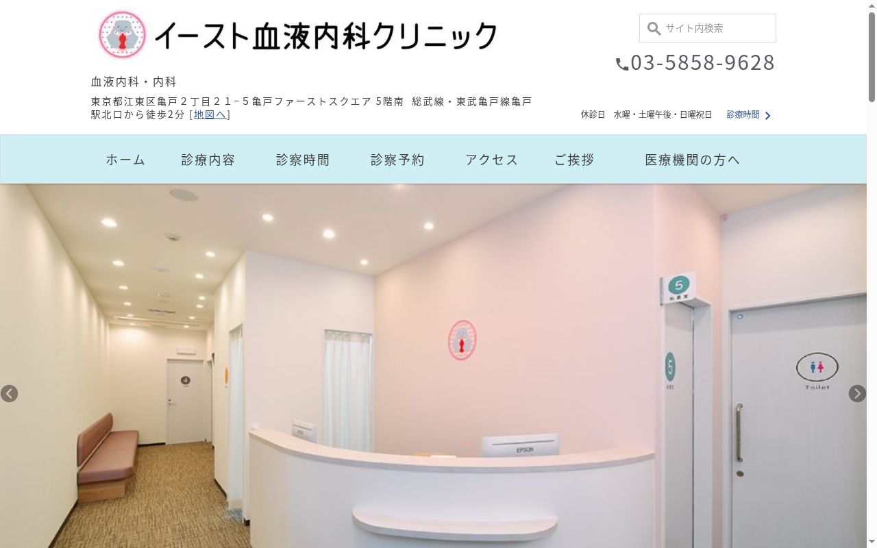 イースト血液内科クリニックの公式サイトのスクリーンショット