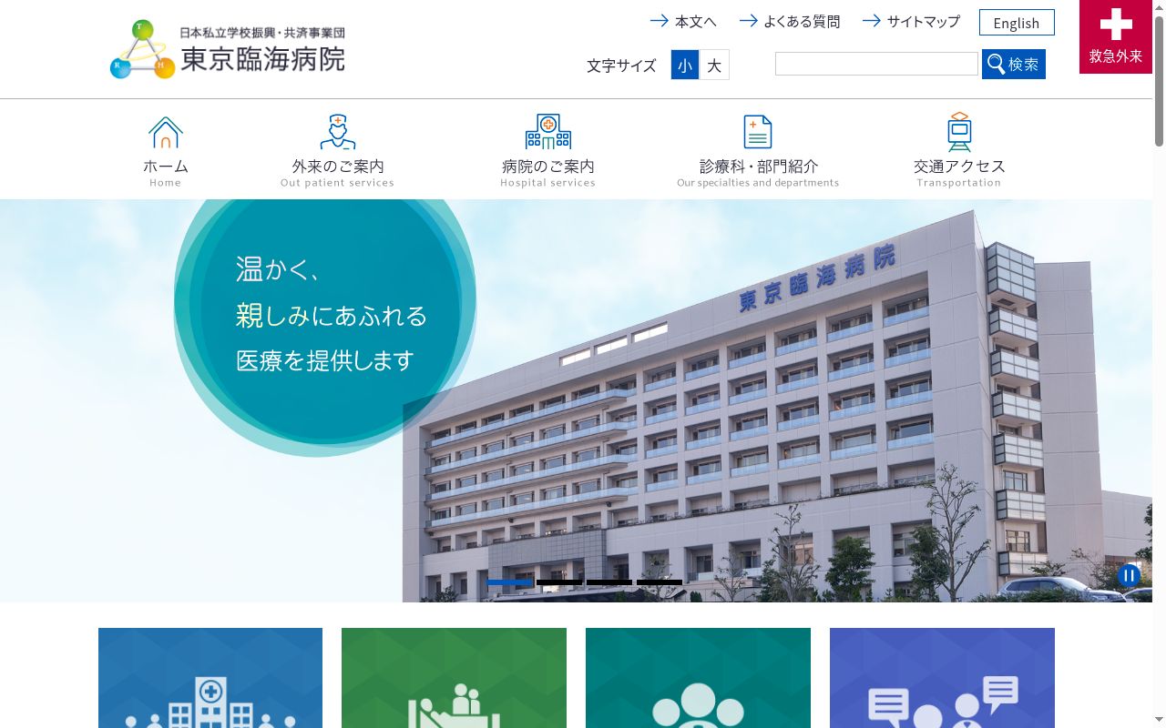 日本私立学校振興・共済事業団 東京臨海病院の公式サイトのスクリーンショット