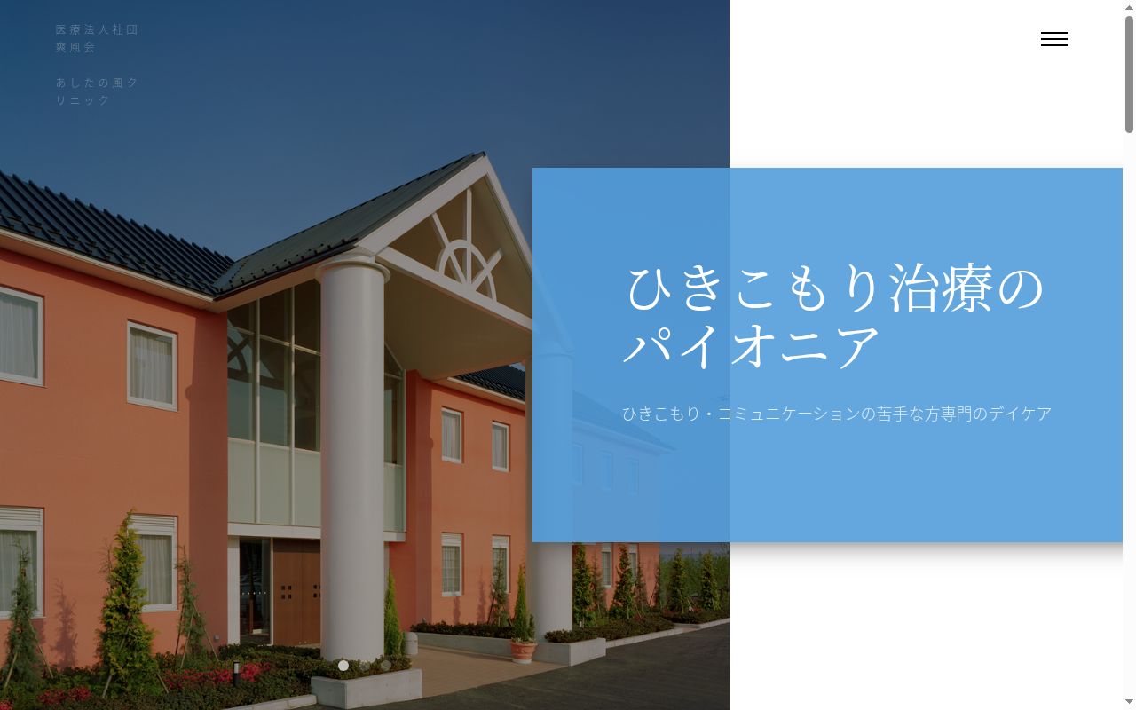 医療法人社団爽風会 あしたの風クリニックの公式サイトのスクリーンショット