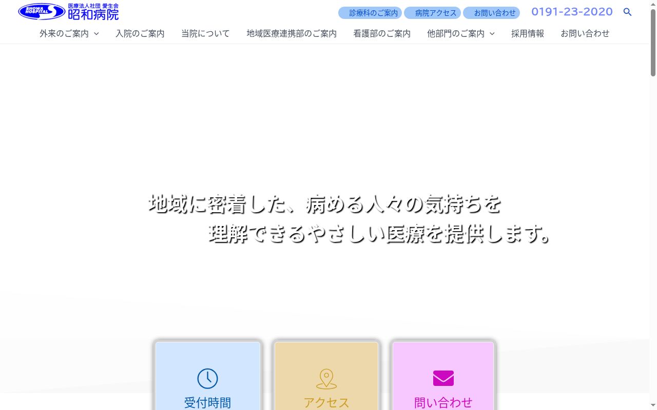 医療法人社団愛生会昭和病院の公式サイトのスクリーンショット