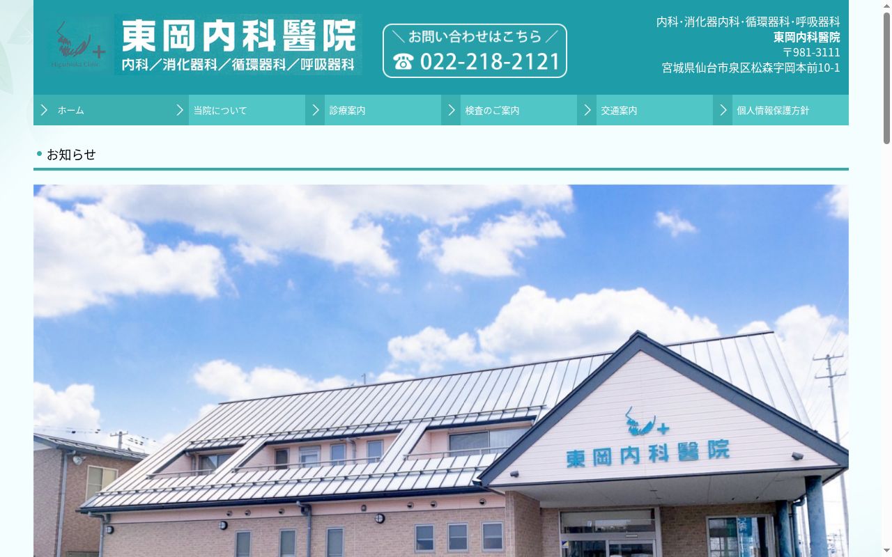 医療法人 東岡内科醫院の公式サイトのスクリーンショット