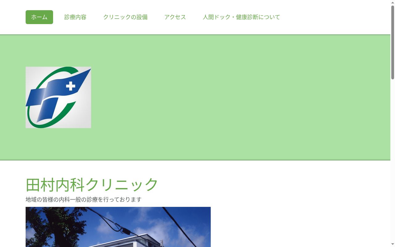 医療法人社団日新会　田村内科クリニックの公式サイトのスクリーンショット