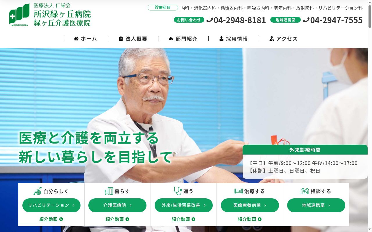 医療法人仁栄会 所沢緑ヶ丘病院の公式サイトのスクリーンショット
