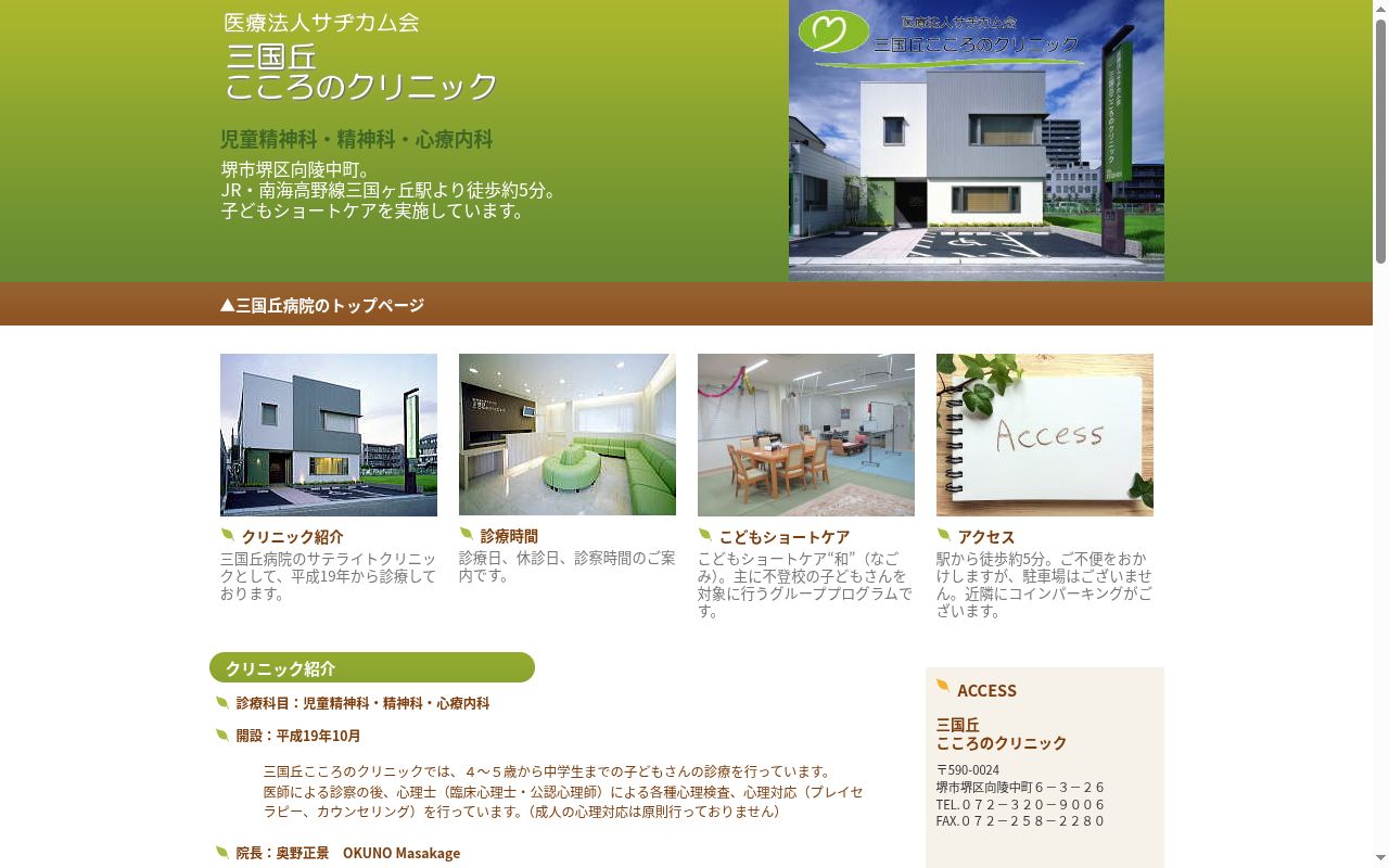 医療法人サヂカム会 三国丘こころのクリニックの公式サイトのスクリーンショット
