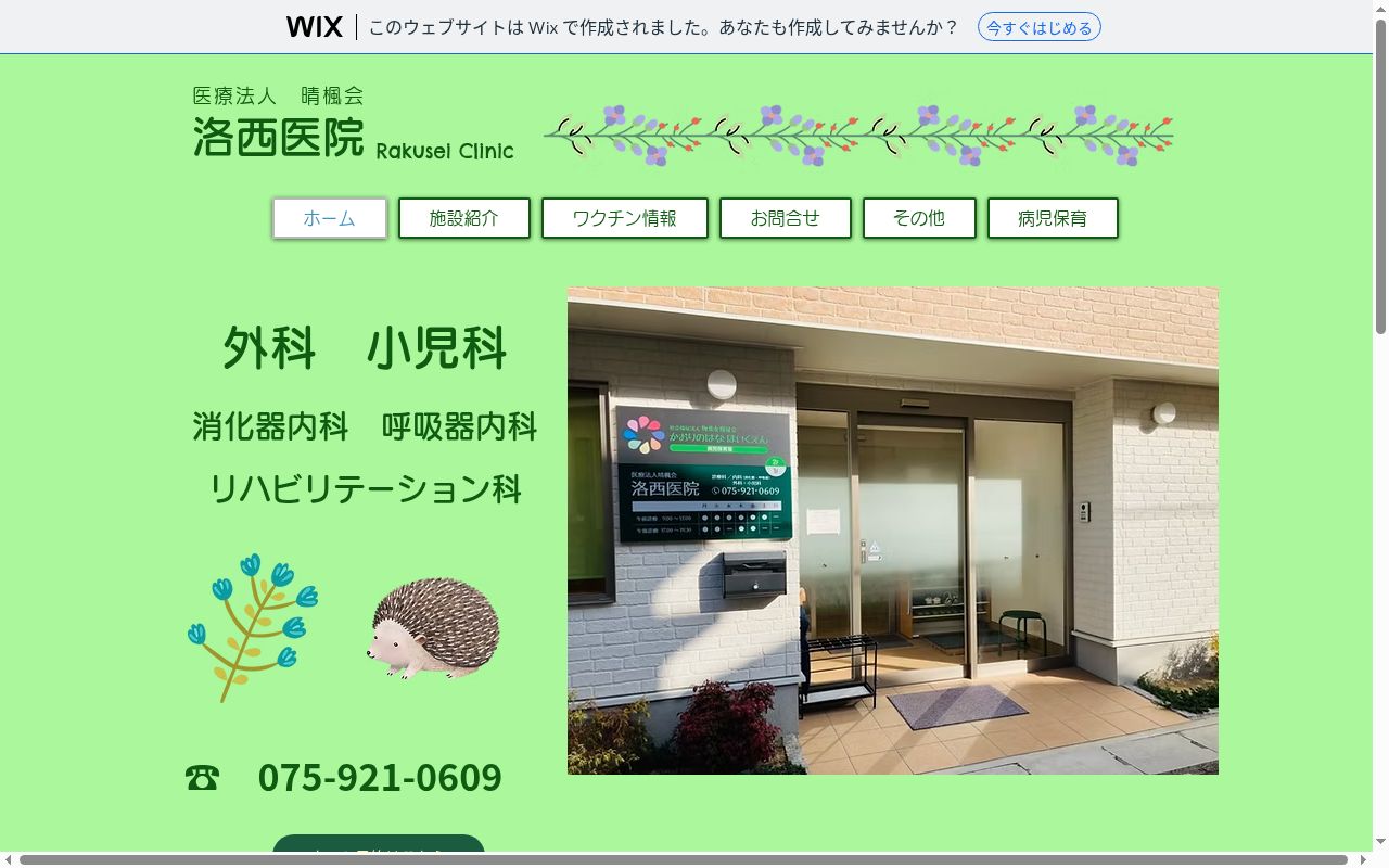 医療法人晴楓会洛西医院の公式サイトのスクリーンショット