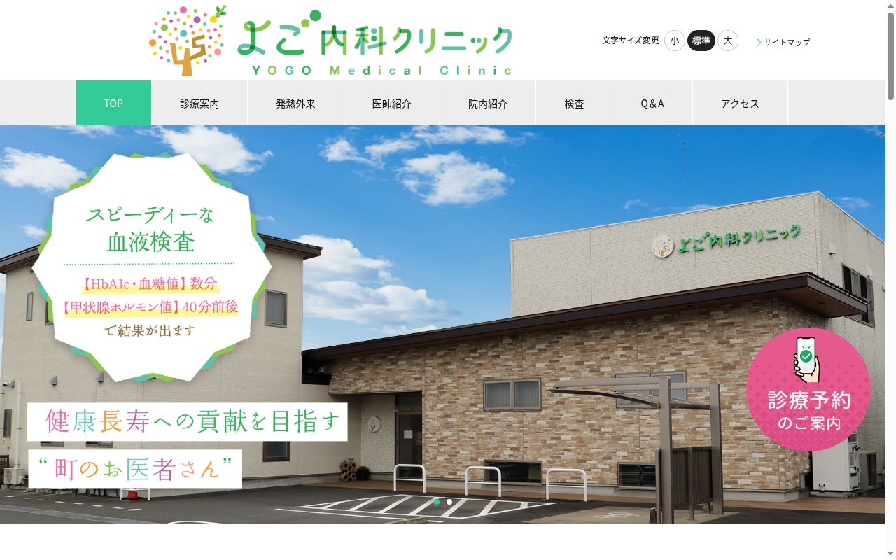 よご内科クリニックの公式サイトのスクリーンショット