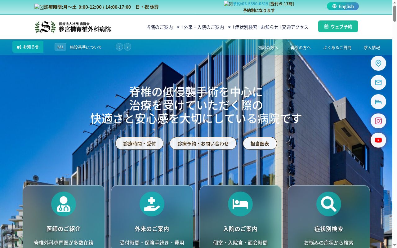 医療法人社団春陽会　参宮橋脊椎外科病院の公式サイトのスクリーンショット