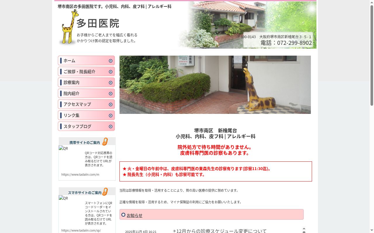 多田医院の公式サイトのスクリーンショット