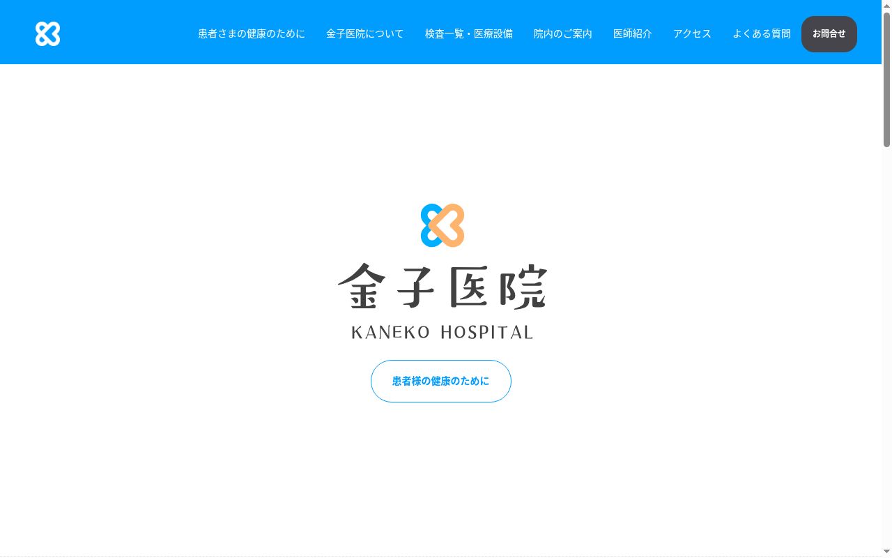 金子医院の公式サイトのスクリーンショット