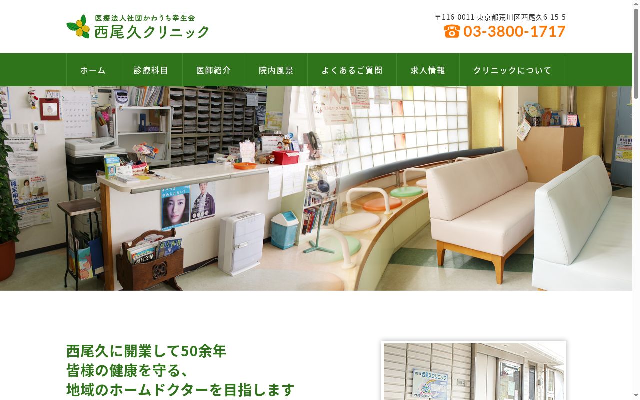 医療法人社団かわうち幸生会　西尾久クリニックの公式サイトのスクリーンショット