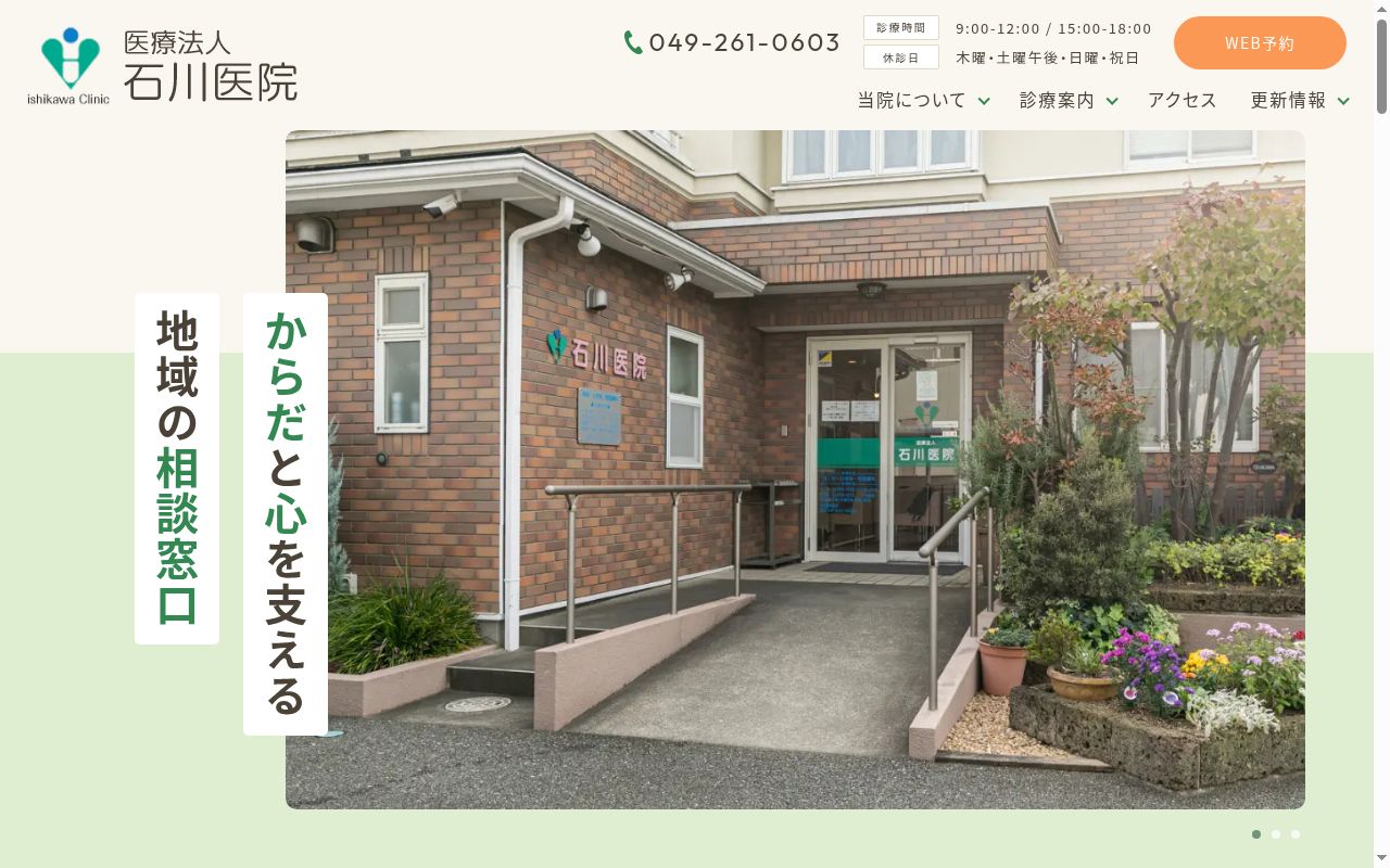 医療法人内科小児科石川医院の公式サイトのスクリーンショット