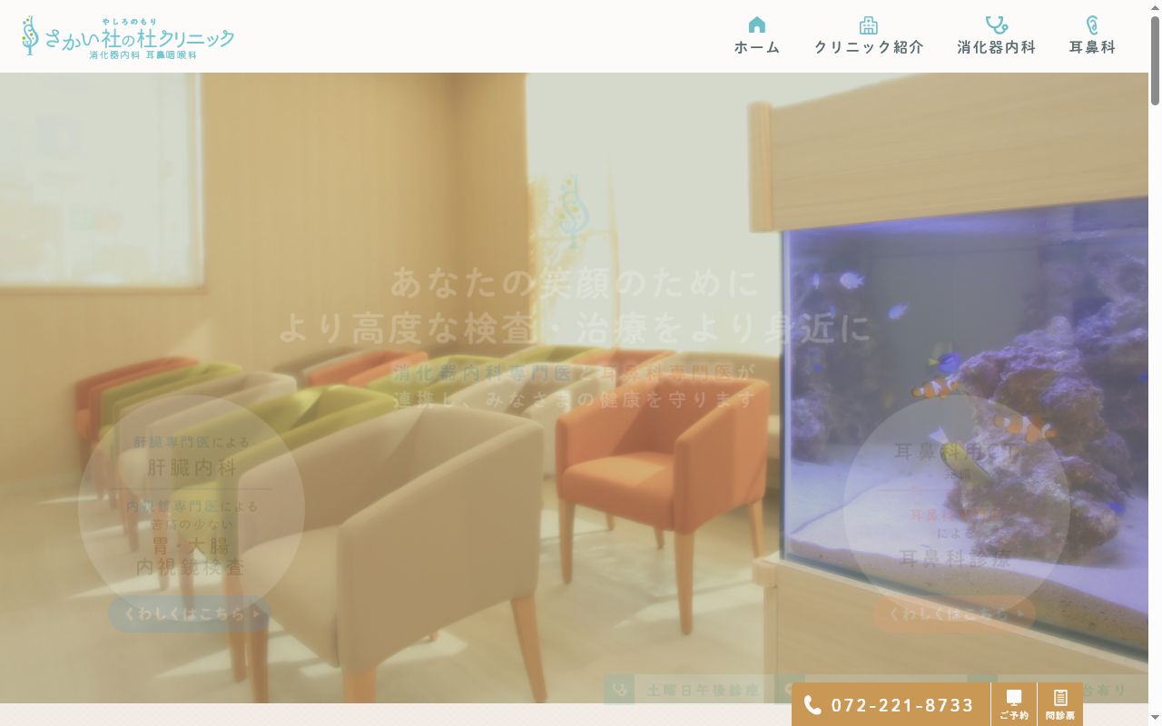 医療法人ヒカリ　さかい社の杜クリニックの公式サイトのスクリーンショット