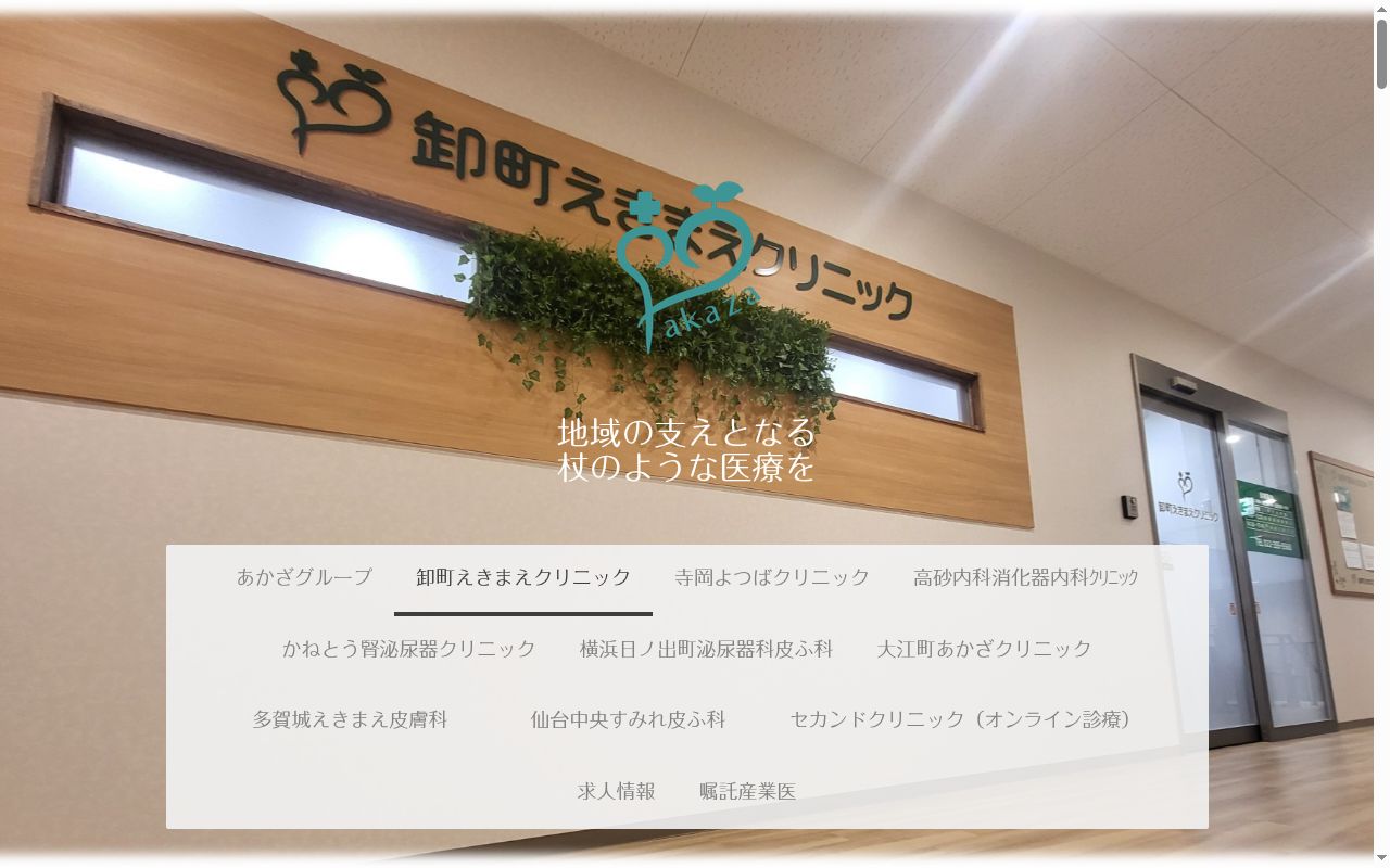 一般社団法人あかざ　卸町えきまえクリニックの公式サイトのスクリーンショット