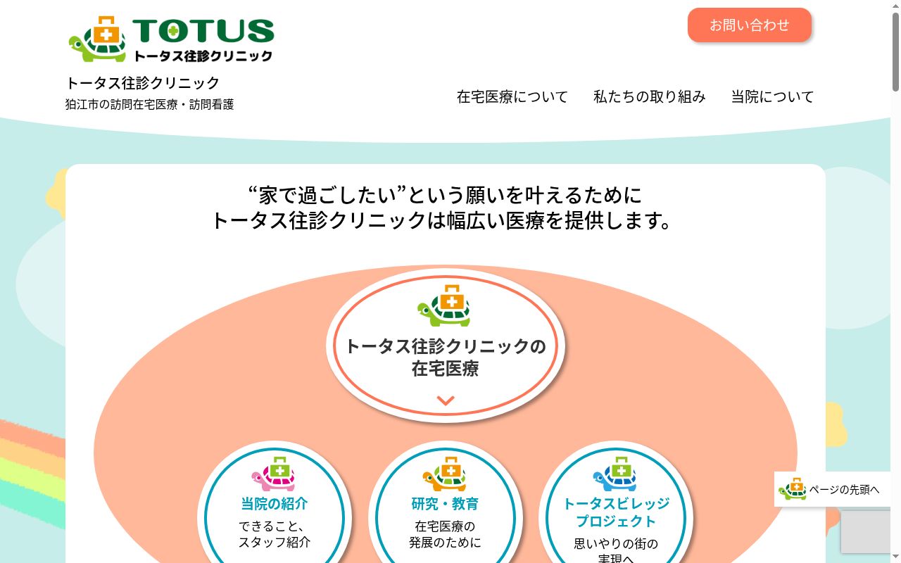 トータス往診クリニックの公式サイトのスクリーンショット