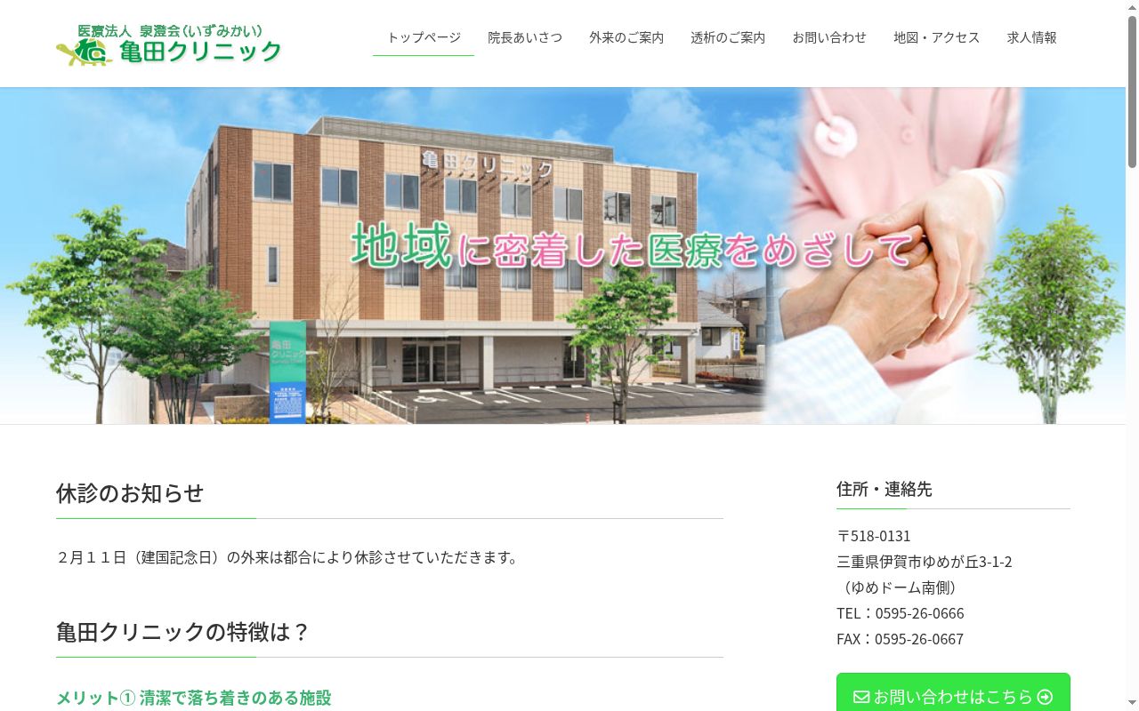 医療法人　泉澄会　亀田クリニックの公式サイトのスクリーンショット