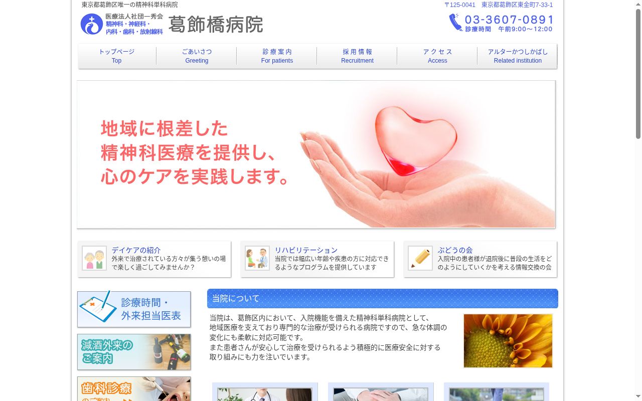 医療法人社団一秀会 葛飾橋病院の公式サイトのスクリーンショット