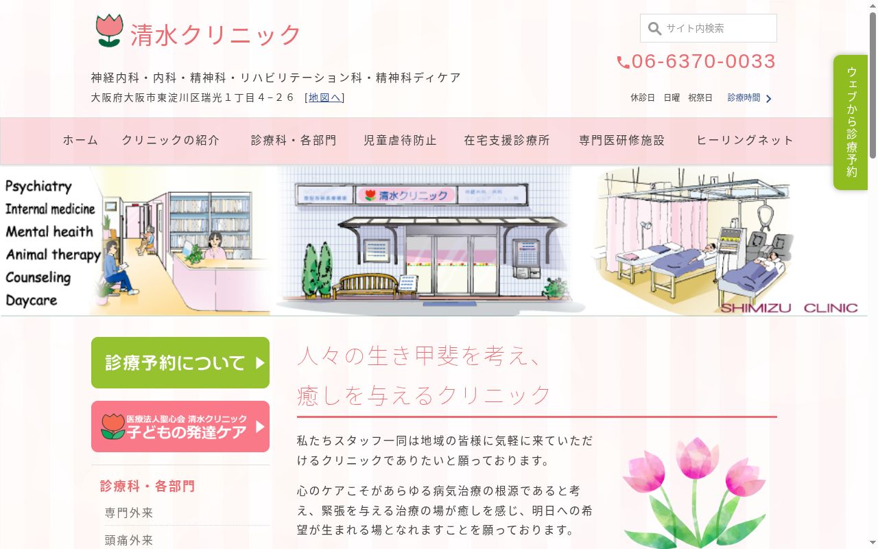 医療法人聖心会 清水クリニックの公式サイトのスクリーンショット