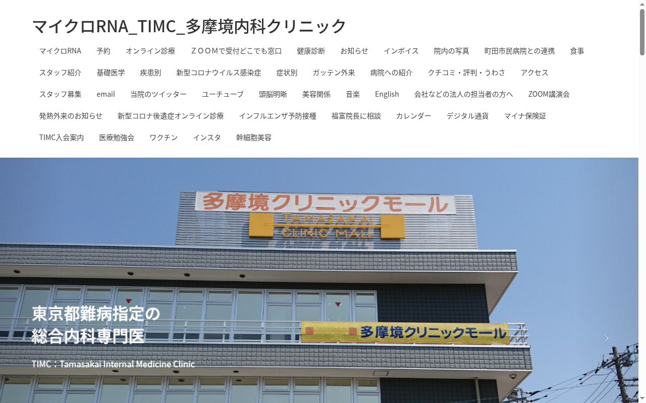 多摩境内科クリニックの公式サイトのスクリーンショット